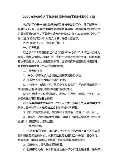 2020年教师个人工作计划_学校教师工作计划范文3篇