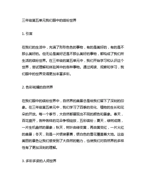 三年级第五单元我们眼中的缤纷世界例文