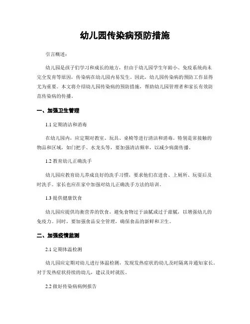幼儿园传染病预防措施