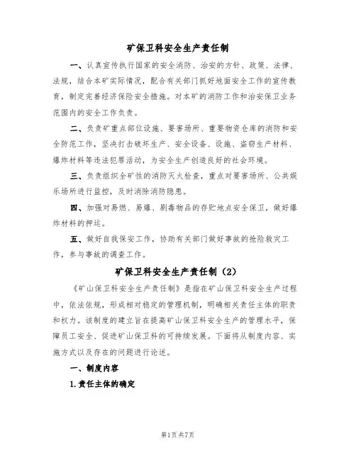 矿保卫科安全生产责任制(5篇)