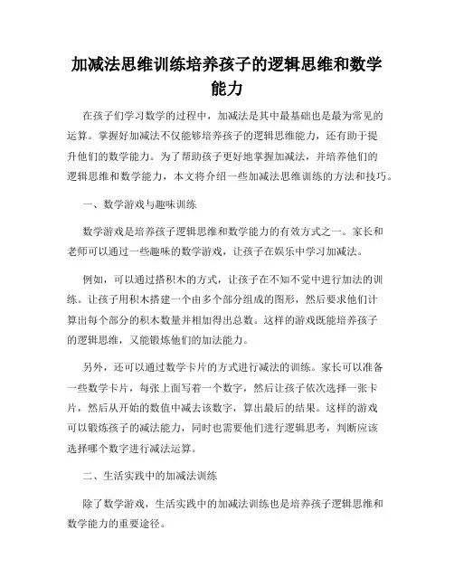 加减法思维训练培养孩子的逻辑思维和数学能力