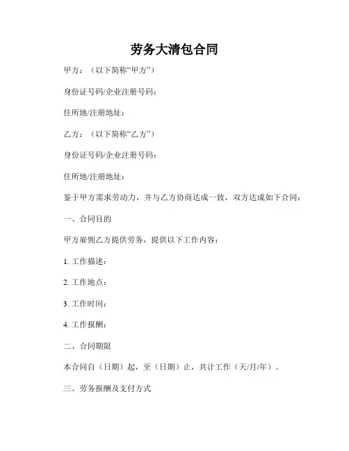 劳务大清包合同