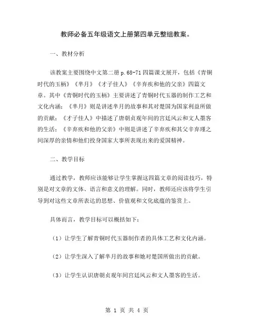 教师必备五年级语文上册第四单元整组教案