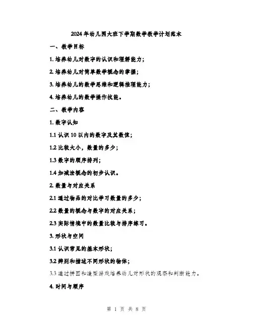 2024年幼儿园大班下学期数学教学计划范本（2篇）