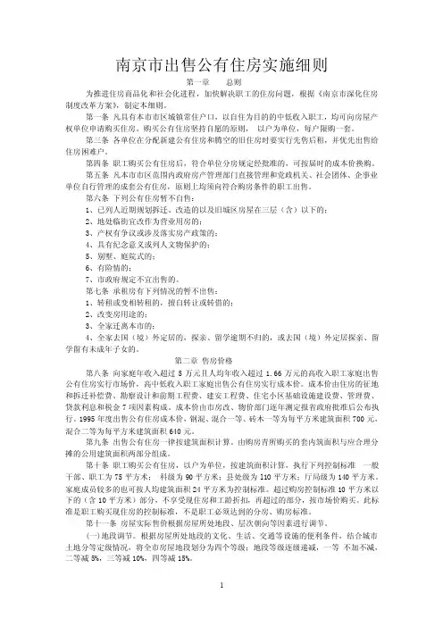 南京市出售公有住房实施细则