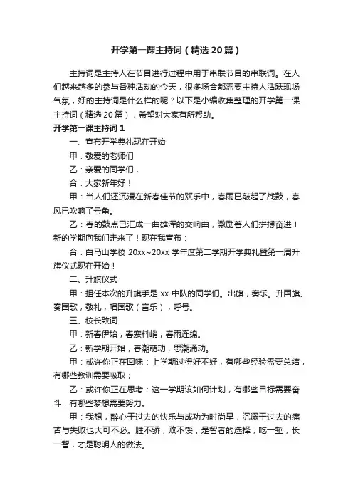 开学第一课主持词（精选20篇）