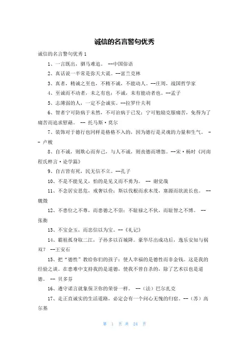 诚信的名言警句优秀