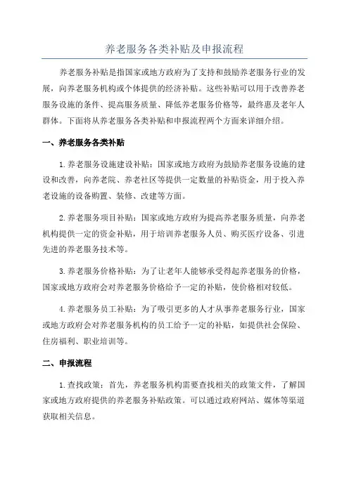 养老服务各类补贴及申报流程