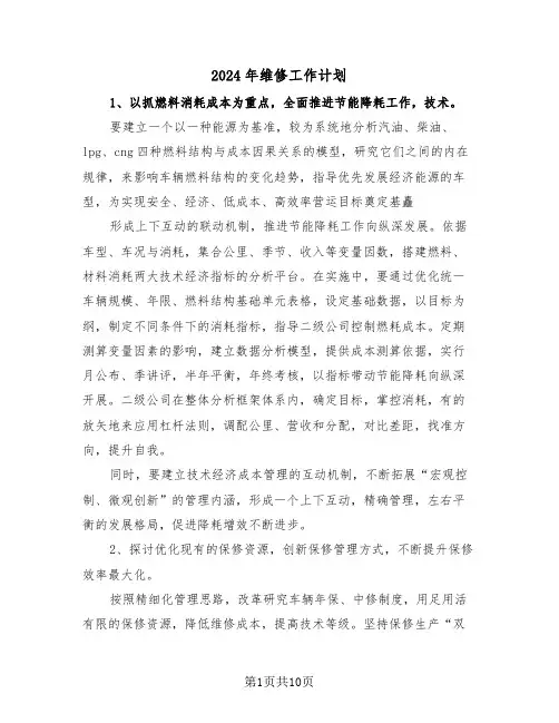 2024年维修工作计划（三篇）
