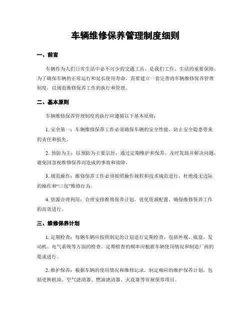 车辆维修保养管理制度细则