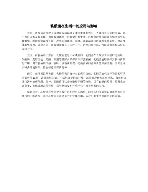 乳酸菌在生活中的应用与影响