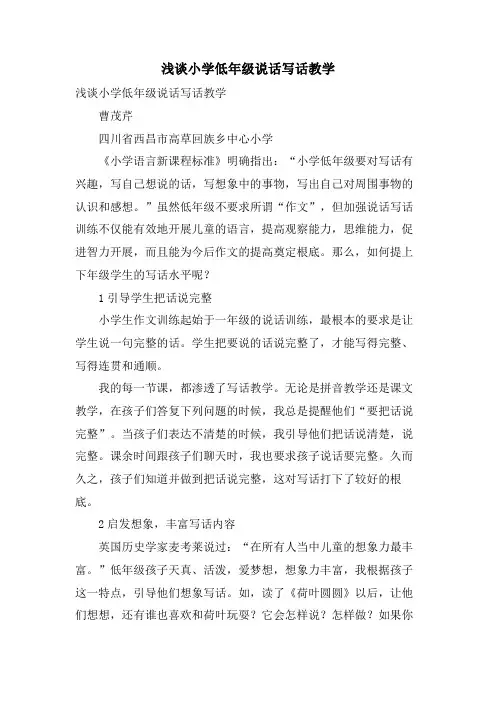 浅谈小学低年级说话写话教学
