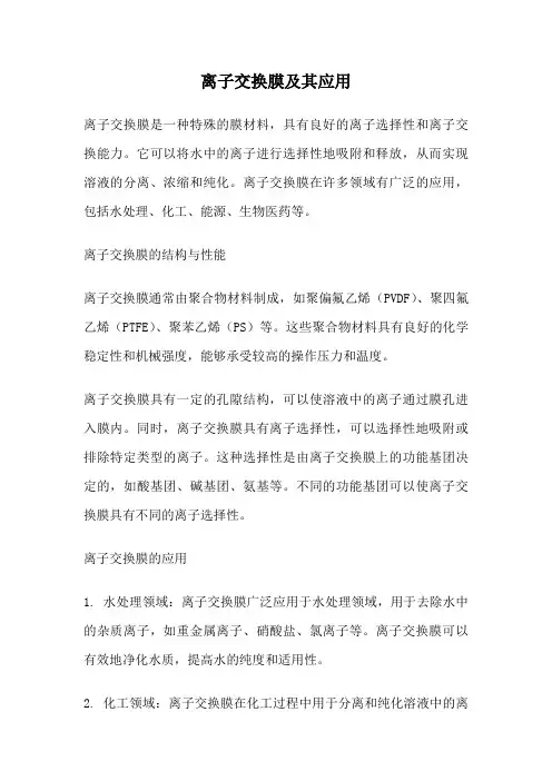 离子交换膜及其应用