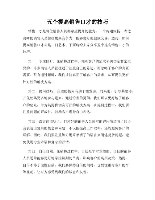 五个提高销售口才的技巧