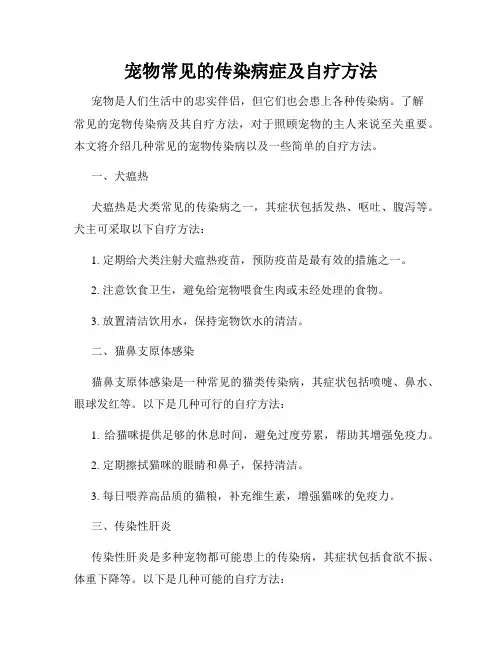 宠物常见的传染病症及自疗方法