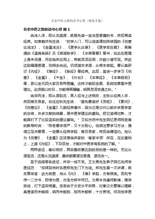 名老中医之路的读书心得（精选5篇）