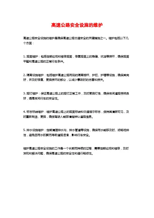 高速公路安全设施的维护