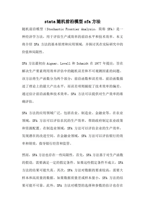 stata随机前沿模型sfa方法