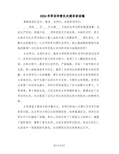 2024年军训毕营仪式领导讲话稿（3篇）