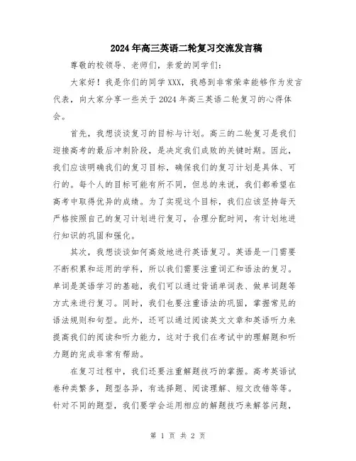 2024年高三英语二轮复习交流发言稿