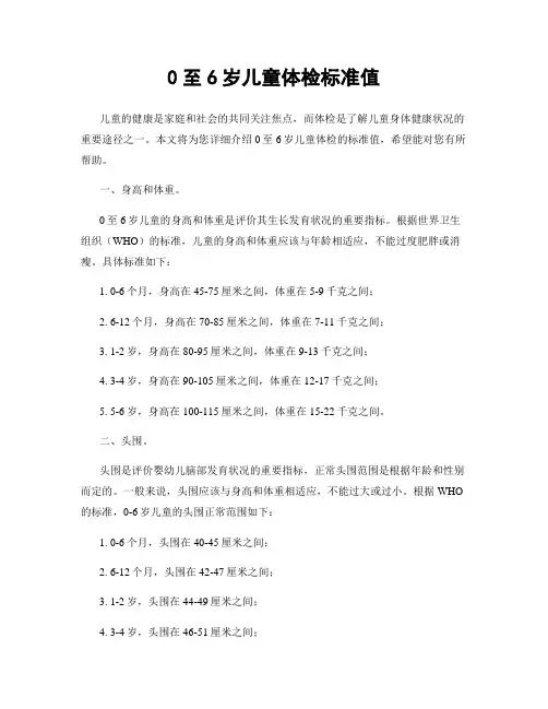 0至6岁儿童体检标准值