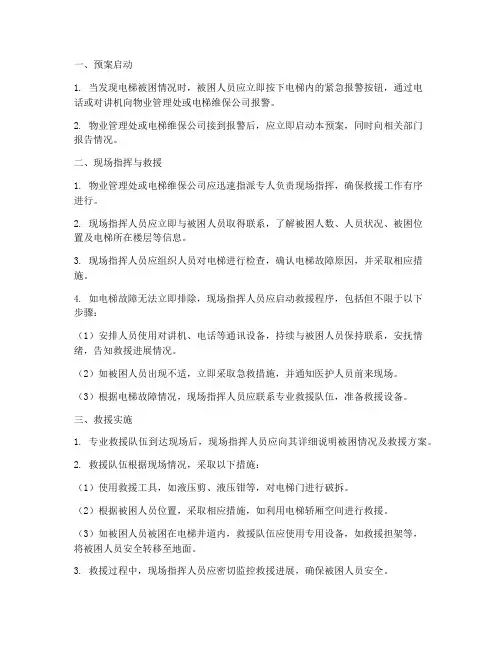 电梯被困应急处置预案流程