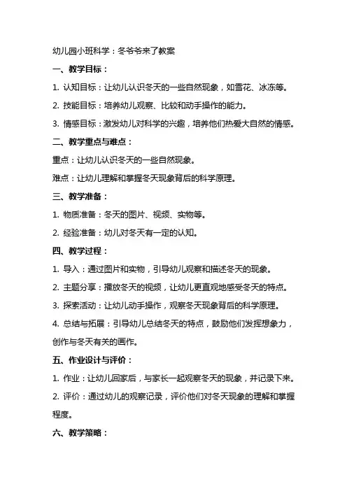 幼儿园小班科学：冬爷爷来了教案