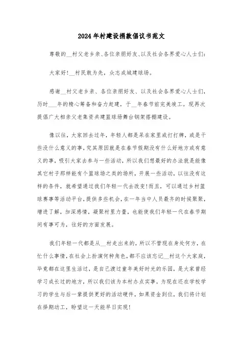 2024年村建设捐款倡议书范文(5篇)