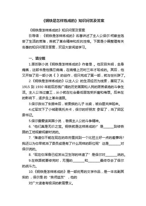 《钢铁是怎样炼成的》知识问答及答案
