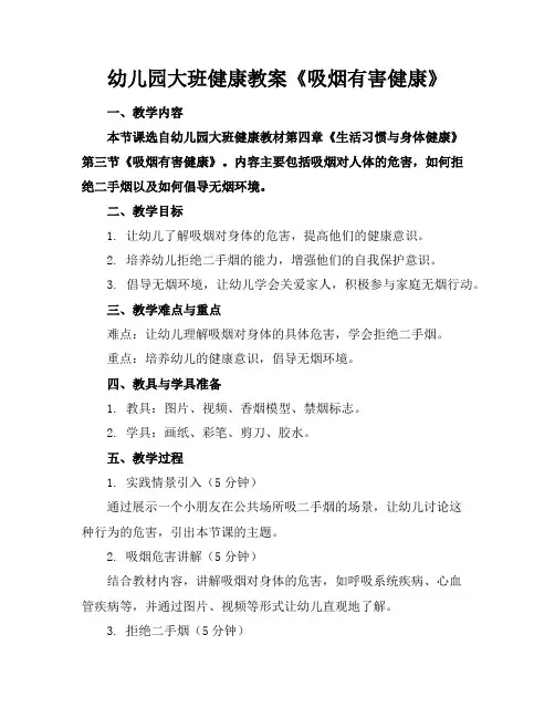幼儿园大班健康教案《吸烟有害健康》