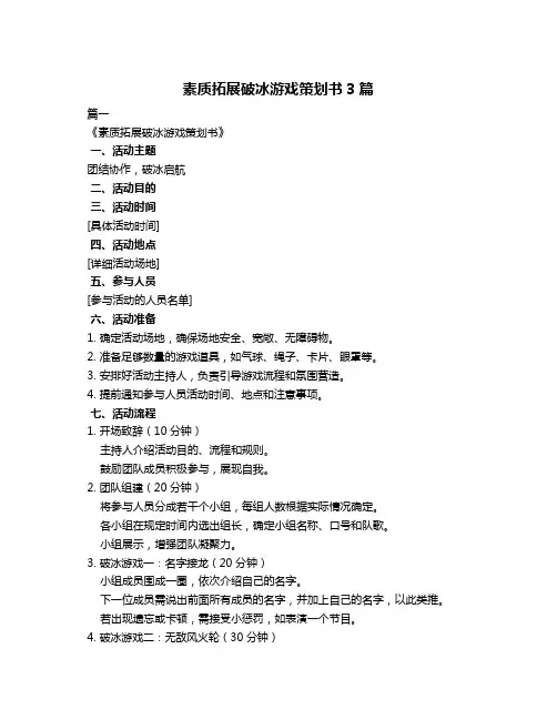 素质拓展破冰游戏策划书3篇