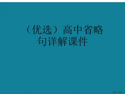 演示文稿高中省略句详解课件