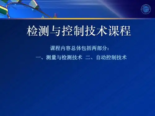 第一章  现代测控技术