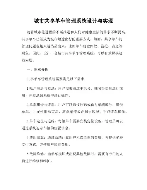 城市共享单车管理系统设计与实现