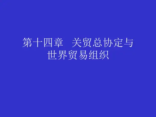 高教社国际贸易理论、政策与实务(第五版)教学课件u14