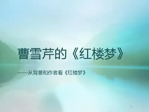 (精品文档)曹雪芹的红楼PPT演示课件