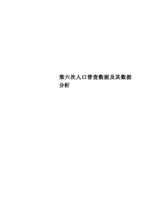 第六次人口普查数据及其数据分析