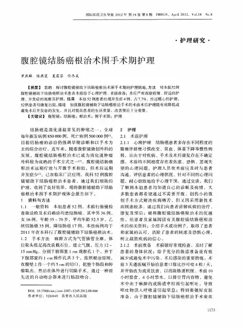 腹腔镜结肠癌根治术围手术期护理