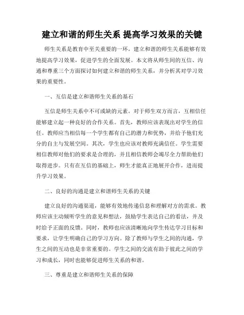 建立和谐的师生关系 提高学习效果的关键