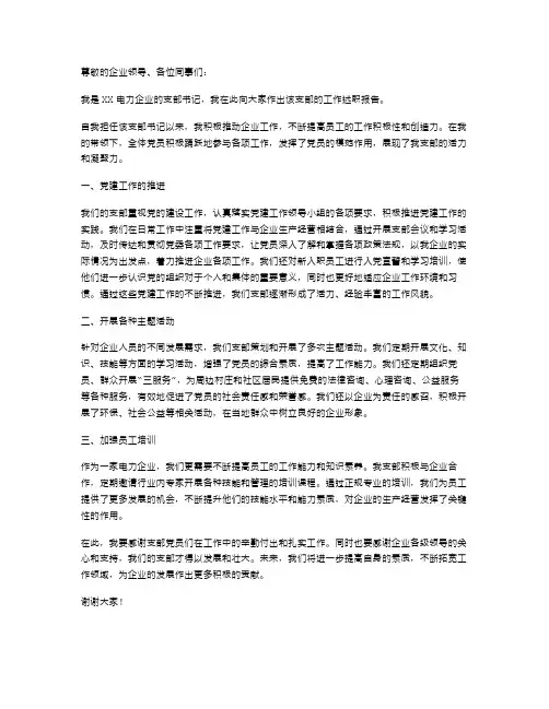 XX电力企业支部书记述职报告