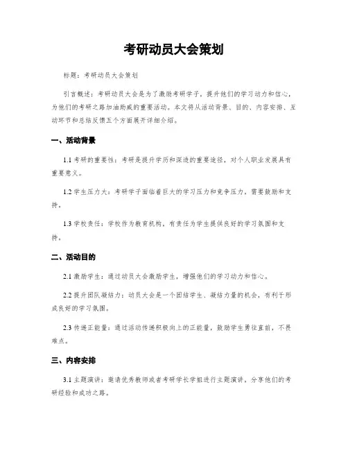 考研动员大会策划