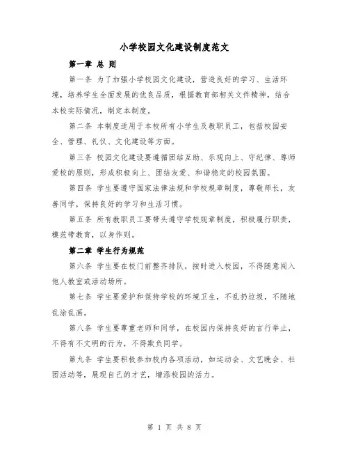 小学校园文化建设制度范文(3篇)