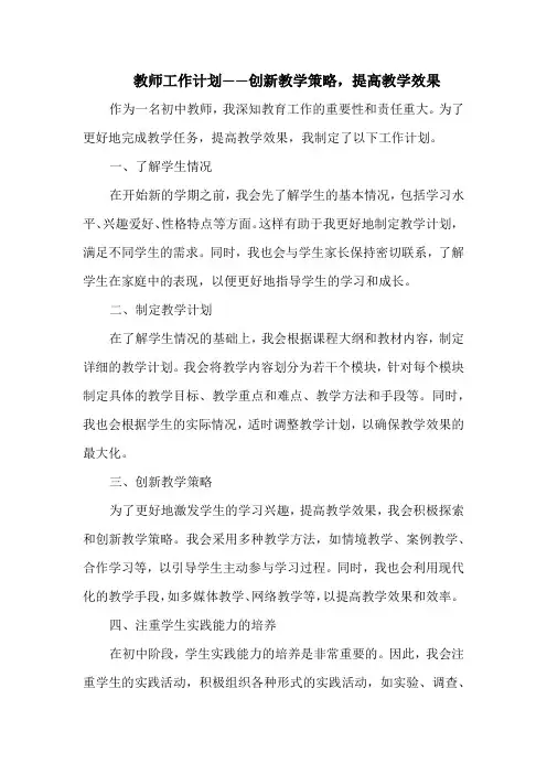 教师工作计划——创新教学策略,提高教学效果