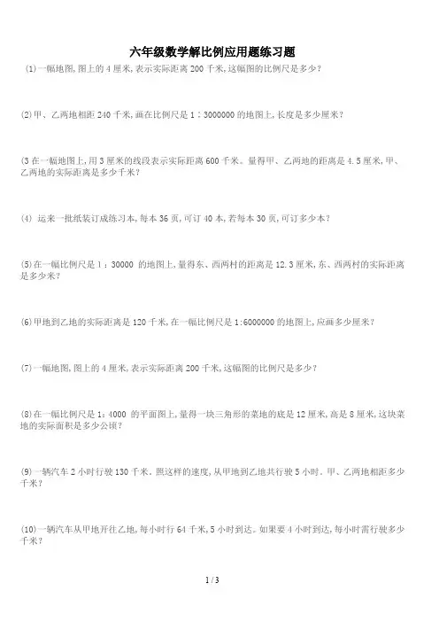 六年级数学解比例应用题练习题