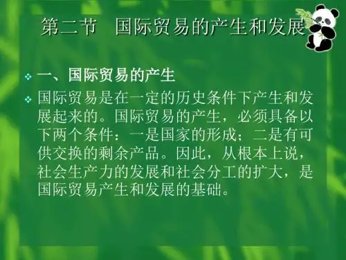 2国贸产生与发展