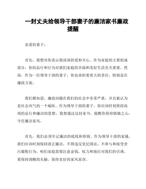 一封丈夫给领导干部妻子的廉洁家书廉政提醒