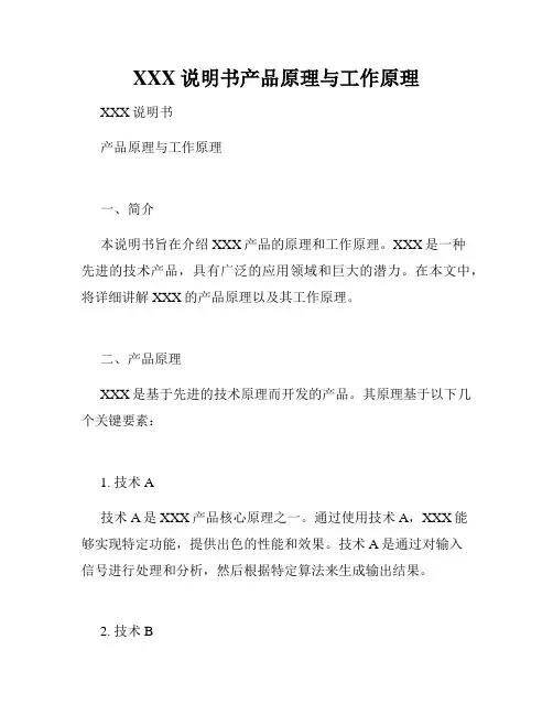 XXX说明书产品原理与工作原理