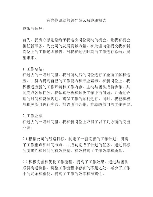 有岗位调动的领导怎么写述职报告