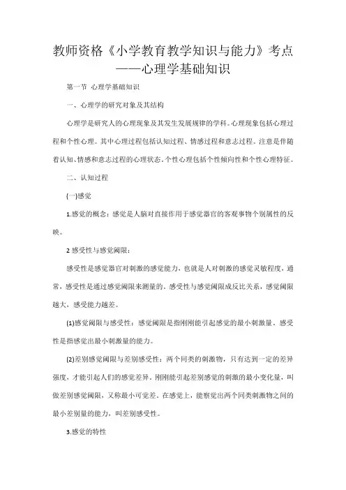 教师资格《小学教育教学知识与能力》考点——心理学基础知识