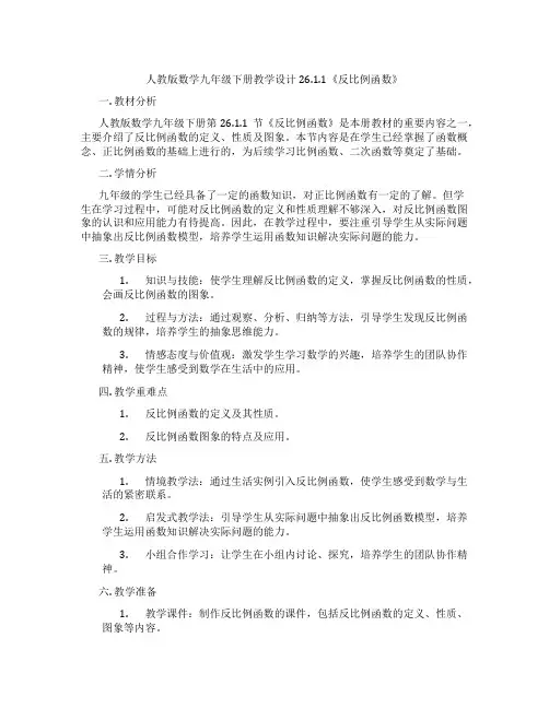 人教版数学九年级下册教学设计26.1.1《反比例函数》